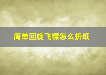 简单回旋飞镖怎么折纸