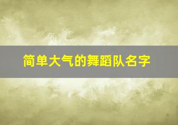 简单大气的舞蹈队名字