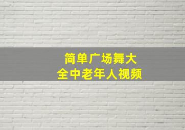 简单广场舞大全中老年人视频