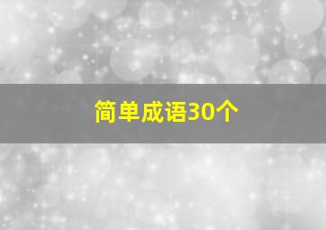 简单成语30个