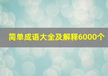 简单成语大全及解释6000个