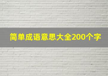 简单成语意思大全200个字