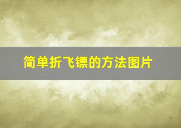 简单折飞镖的方法图片