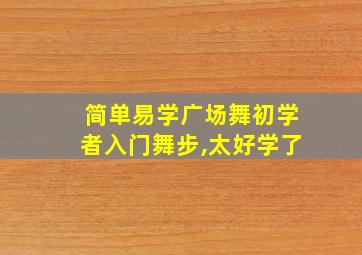 简单易学广场舞初学者入门舞步,太好学了