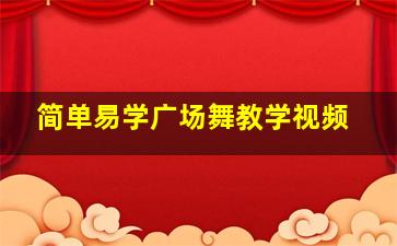 简单易学广场舞教学视频