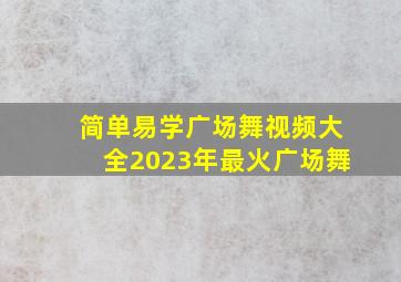 简单易学广场舞视频大全2023年最火广场舞