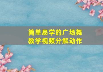 简单易学的广场舞教学视频分解动作