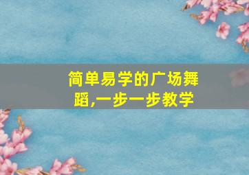 简单易学的广场舞蹈,一步一步教学