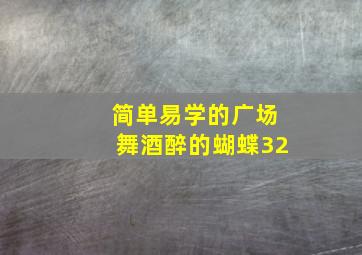 简单易学的广场舞酒醉的蝴蝶32