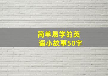 简单易学的英语小故事50字