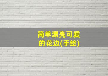 简单漂亮可爱的花边(手绘)