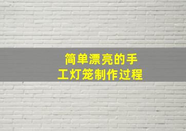 简单漂亮的手工灯笼制作过程