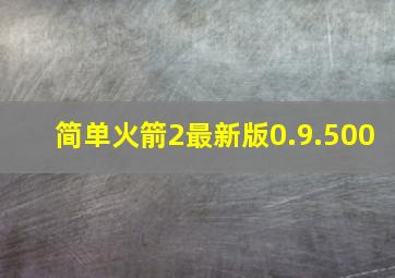 简单火箭2最新版0.9.500