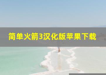 简单火箭3汉化版苹果下载