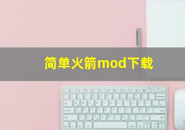 简单火箭mod下载