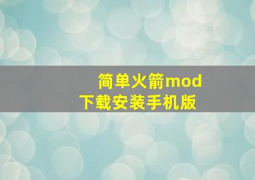 简单火箭mod下载安装手机版