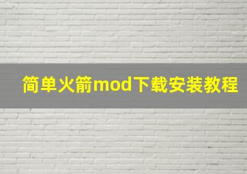 简单火箭mod下载安装教程