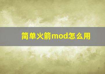 简单火箭mod怎么用