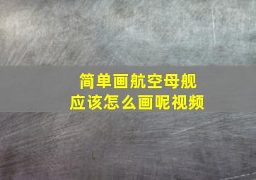 简单画航空母舰应该怎么画呢视频