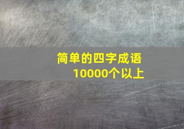 简单的四字成语10000个以上