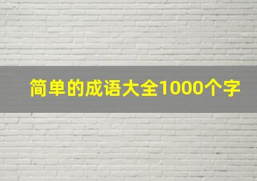 简单的成语大全1000个字