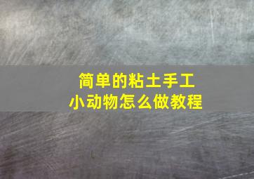 简单的粘土手工小动物怎么做教程