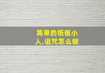 简单的纸板小人,诅咒怎么做