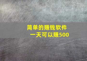 简单的赚钱软件一天可以赚500