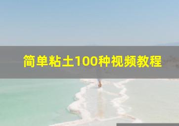 简单粘土100种视频教程