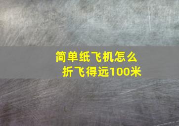 简单纸飞机怎么折飞得远100米