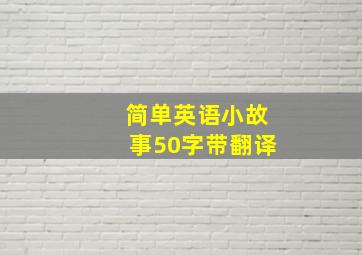 简单英语小故事50字带翻译