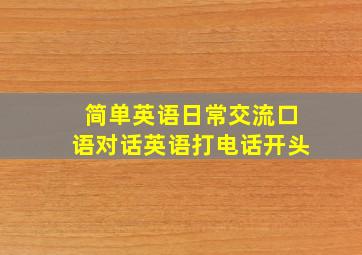 简单英语日常交流口语对话英语打电话开头