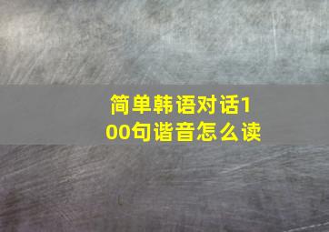 简单韩语对话100句谐音怎么读