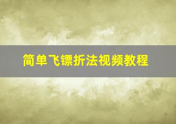 简单飞镖折法视频教程