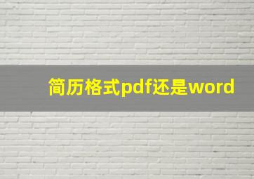 简历格式pdf还是word