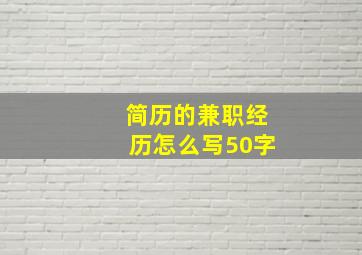 简历的兼职经历怎么写50字