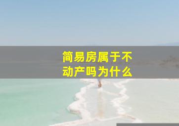 简易房属于不动产吗为什么