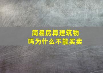 简易房算建筑物吗为什么不能买卖