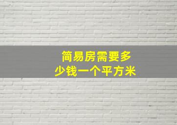 简易房需要多少钱一个平方米