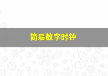 简易数字时钟