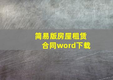 简易版房屋租赁合同word下载