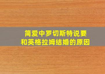 简爱中罗切斯特说要和英格拉姆结婚的原因