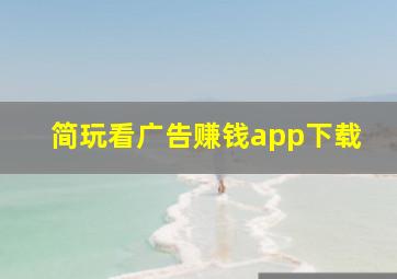 简玩看广告赚钱app下载