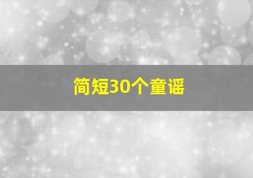 简短30个童谣