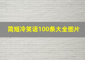 简短冷笑话100条大全图片