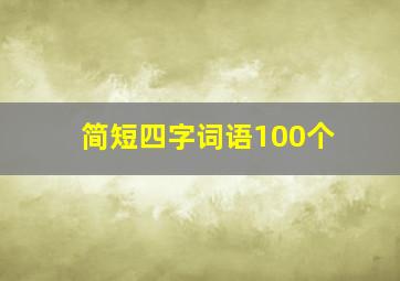 简短四字词语100个