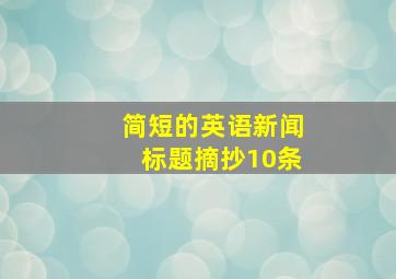 简短的英语新闻标题摘抄10条