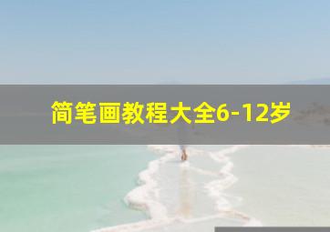 简笔画教程大全6-12岁