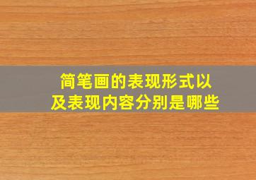 简笔画的表现形式以及表现内容分别是哪些