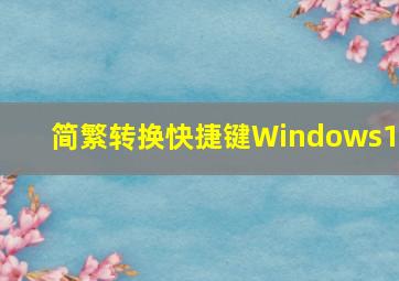 简繁转换快捷键Windows10